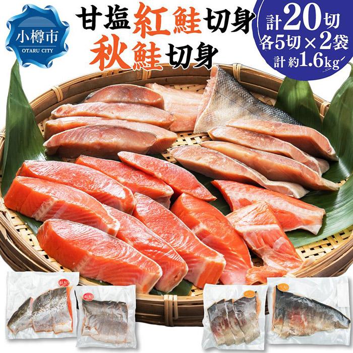 【ふるさと納税】甘塩紅鮭切身・秋鮭切身 各5切(約400g)×2袋 合計20切 1.6kg | 鮭 紅鮭 シャケ さけ 切り身 秋鮭 切身 食べ比べ 食べ比べセット 焼くだけ 簡単調理 国産 ロシア産 冷凍 小樽市 北海道 送料無料