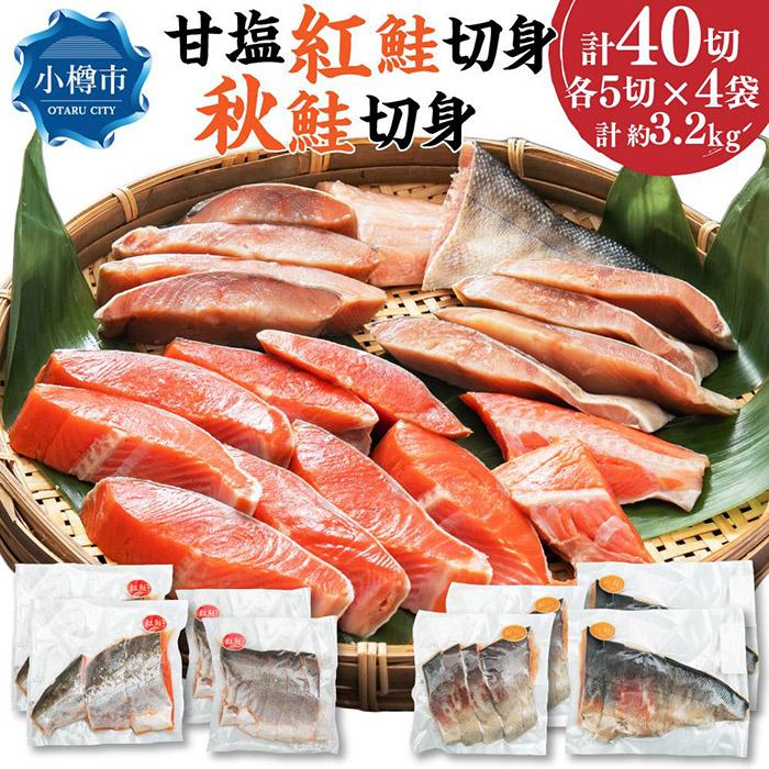 【ふるさと納税】甘塩紅鮭切身5切(約400g)×4袋・秋鮭切身5切(約400g)×4袋セット | 鮭 紅鮭 シャケ さ...