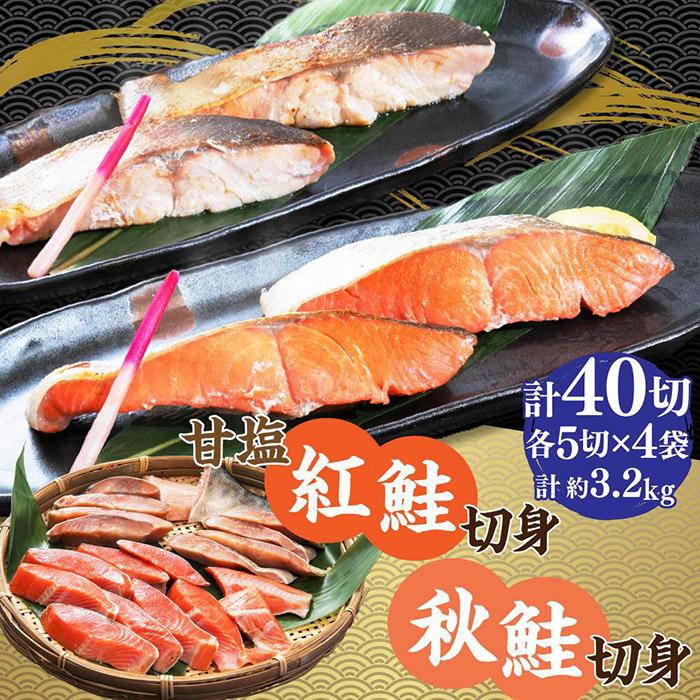 【ふるさと納税】甘塩紅鮭切身5切(約400g)×4袋・秋鮭切身5切(約400g)×4袋セット | 鮭 紅鮭 シャケ さけ 切り身 秋鮭 切身 食べ比べ 食べ比べセット 焼くだけ 簡単調理 国産 ロシア産 冷凍 小樽市 北海道 送料無料