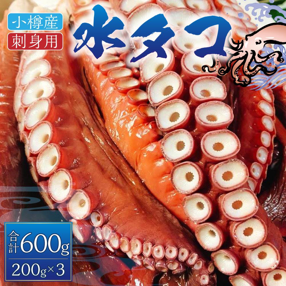 【ふるさと納税】小樽産 水タコ 刺身用 200gx3パック 計600g タコ 蛸 | タコ 蛸 水蛸 刺身 刺身用 刺し身 スライス 小分け 真空パック 冷凍 小樽市 小樽 北海道 送料無料