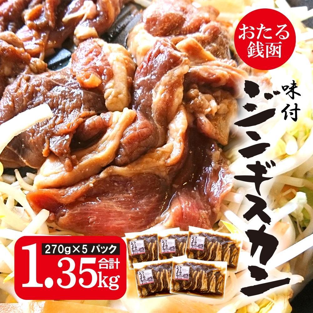 【ふるさと納税】おたる銭函 ジンギスカン 270g×5パック 合計約1.3kg | 羊肉 羊 ラム ジンギスカン 焼..