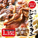 【ふるさと納税】おたる銭函 ジンギスカン 270g×5パック 合計約1.3kg | 羊肉 羊 ラム  ...