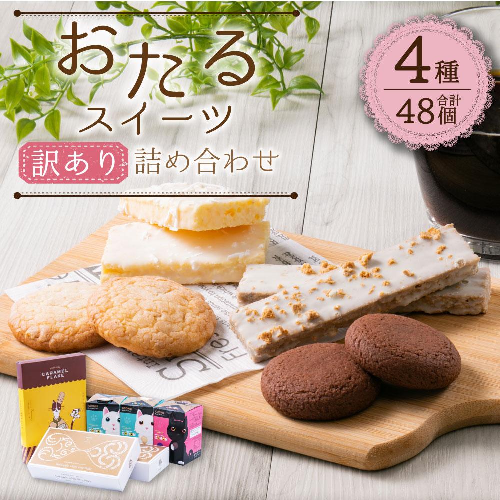 【ふるさと納税】おたる スイーツ 【訳あり】 詰め合わせ 4種 チョコレート クッキー | 焼菓子 クッキー ホワイトチョコ チョコ キャラメル ミルクナッツ 詰め合わせ お取り寄せ スイーツ お菓子 ギフト 小樽市 北海道 送料無料