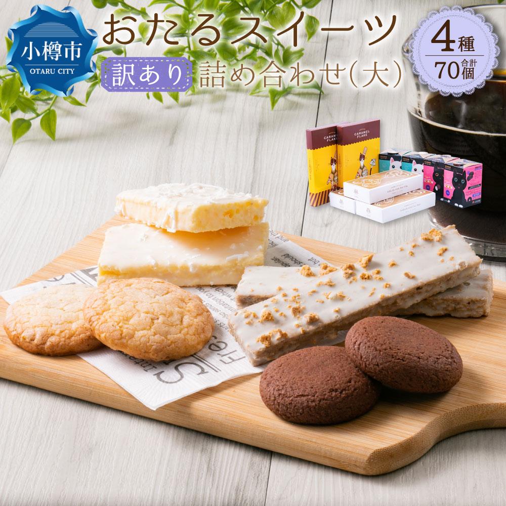 12位! 口コミ数「1件」評価「3」おたる スイーツ 【訳あり】 詰め合わせ (大) チョコレート クッキー | 焼菓子 クッキー ホワイトチョコ チョコ キャラメル ミルクナ･･･ 