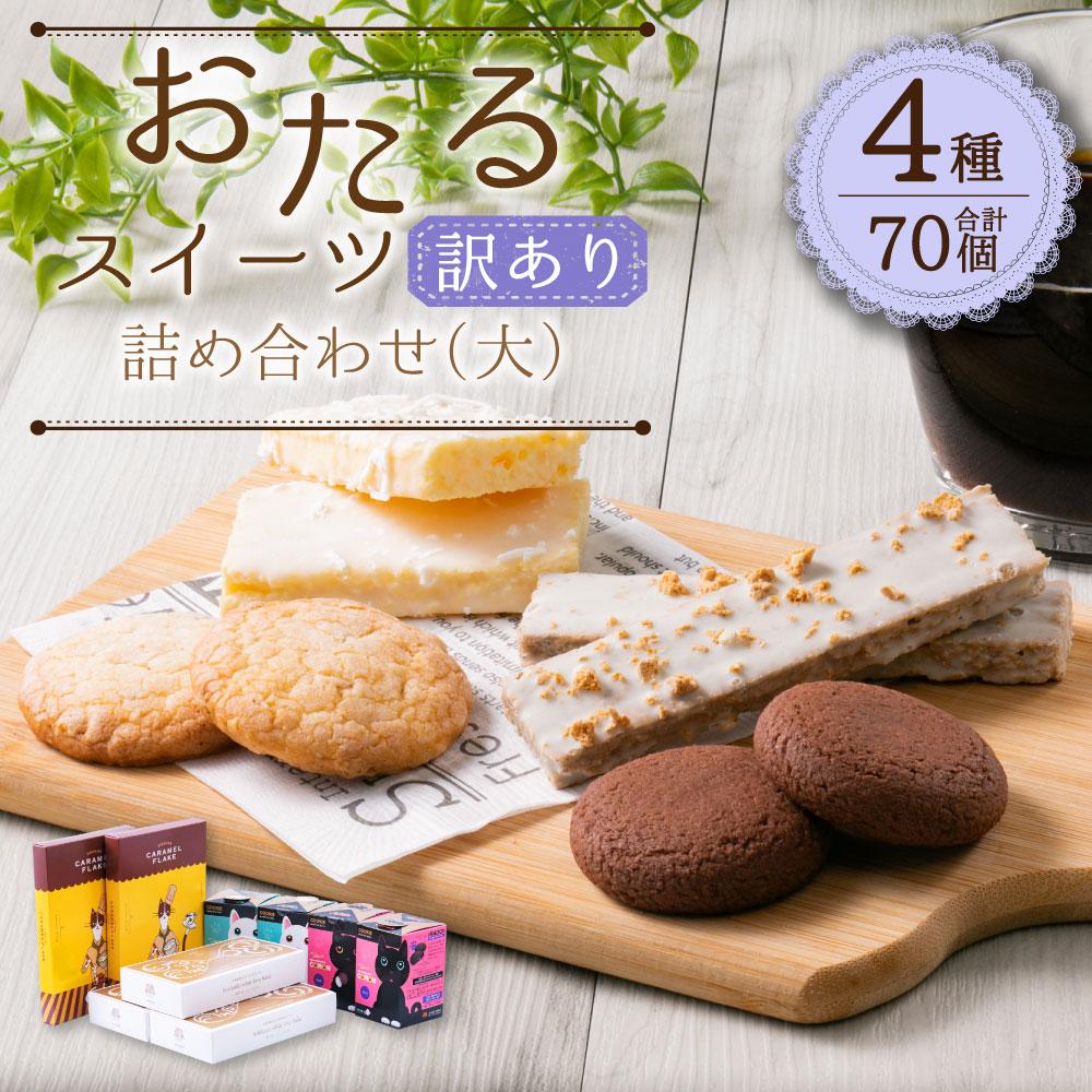 【ふるさと納税】おたる スイーツ 【訳あり】 詰め合わせ (大) チョコレート クッキー | 焼菓子 クッキー ホワイトチョコ チョコ キャラメル ミルクナッツ 詰め合わせ お取り寄せ スイーツ お菓子 ギフト 小樽市 北海道 送料無料