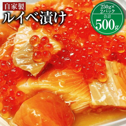 大助の自家製 ルイベ 醬油漬け 250gx2パック（計500g） | 鮭 しゃけ さけ キングサーモン いくら 珍味 おつまみ 惣菜 おかず 冷凍 小樽市 北海道 送料無料