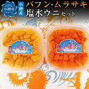 【ふるさと納税】小樽産 バフン・ムラサキ 塩水生ウニセット 合計約200g | うに 冷蔵 食べ比べ 食べ比べセット 刺し身 刺身 海鮮丼 魚介類 海産物 塩水...