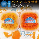 【ふるさと納税】小樽産 バフン・ムラサキ 塩水生ウニセット 合計約200g | うに 冷蔵 食べ比べ 食べ比べセット 刺し身 刺身 海鮮丼 魚介類 海産物 塩水うに 生ウニ ギフト 贈答用 贈り物 小樽市 北海道 送料無料 その1