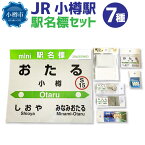 【ふるさと納税】JR 小樽駅 駅名標セット（駅名標 マグネット スタンド キーホルダー） | 駅名標 鉄道 JR北海道 もじ鉄 鉄道ファン コレクション 小樽 小樽市 北海道 送料無料