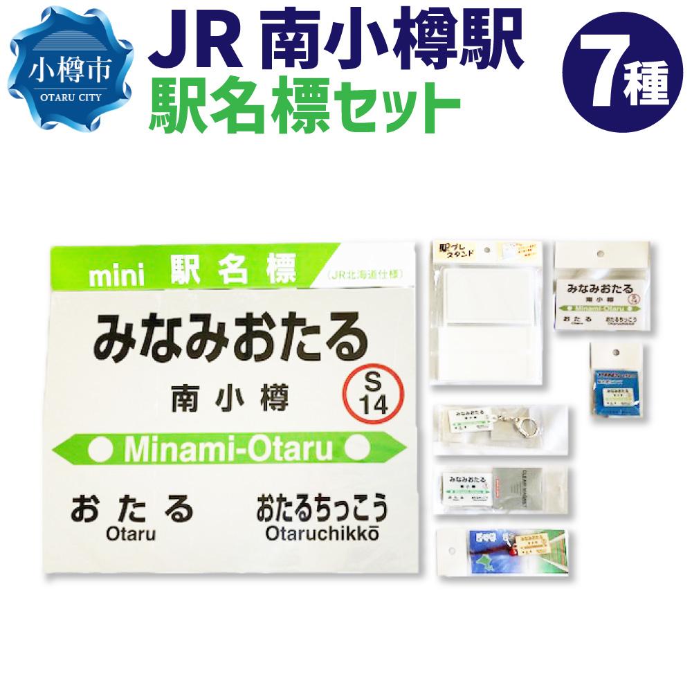 JR 南小樽駅 駅名標セット(駅名標 マグネット スタンド キーホルダー) | 駅名標 鉄道 JR北海道 もじ鉄 鉄道ファン コレクション 南小樽 小樽市 北海道 送料無料