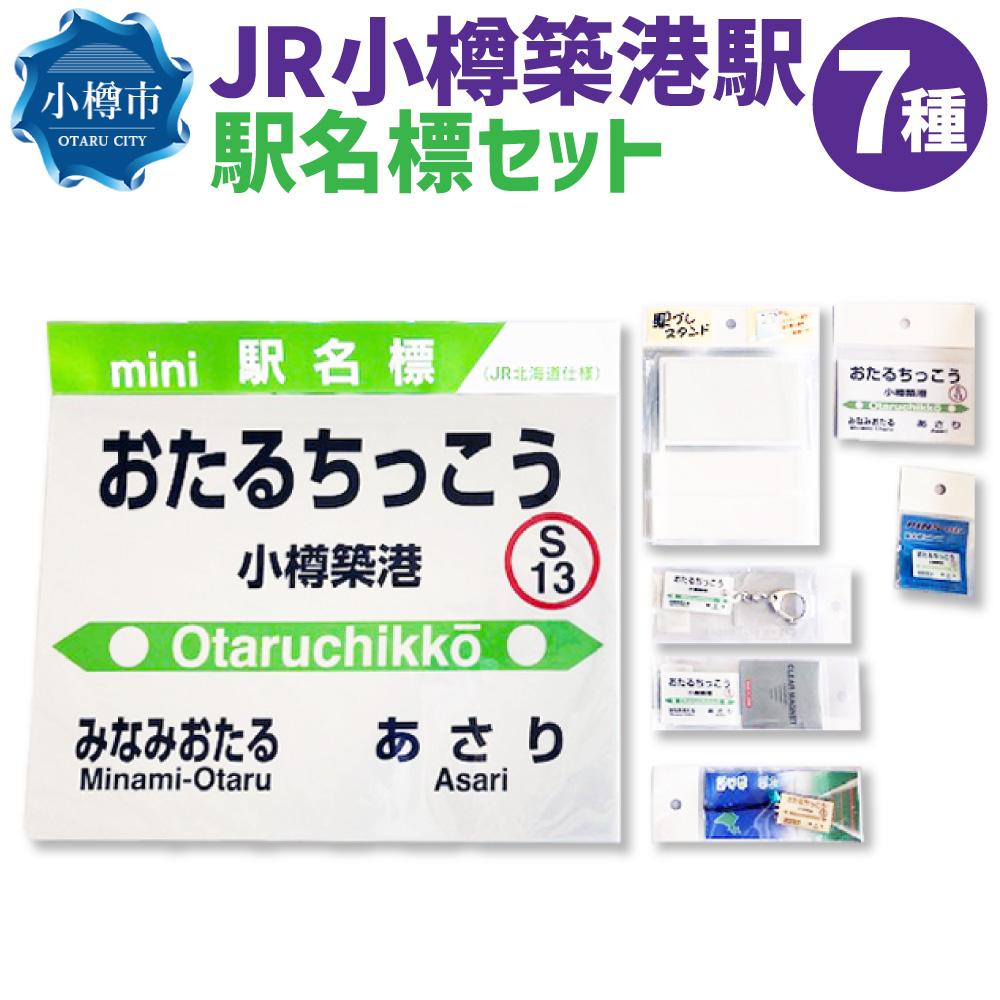 4位! 口コミ数「0件」評価「0」JR 小樽築港駅 駅名標セット（駅名標 マグネット スタンド キーホルダー） | 駅名標 鉄道 JR北海道 もじ鉄 鉄道ファン コレクション･･･ 