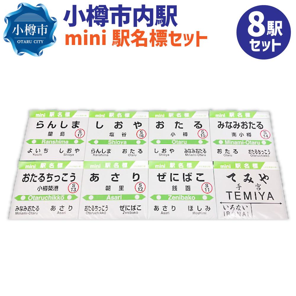 10位! 口コミ数「0件」評価「0」小樽市内駅 mini駅名標セット | 鉄道 JR北海道 もじ鉄 鉄道ファン 小樽 蘭島 塩谷 南小樽 朝里 銭函 小樽築港 手宮 北海道 送･･･ 