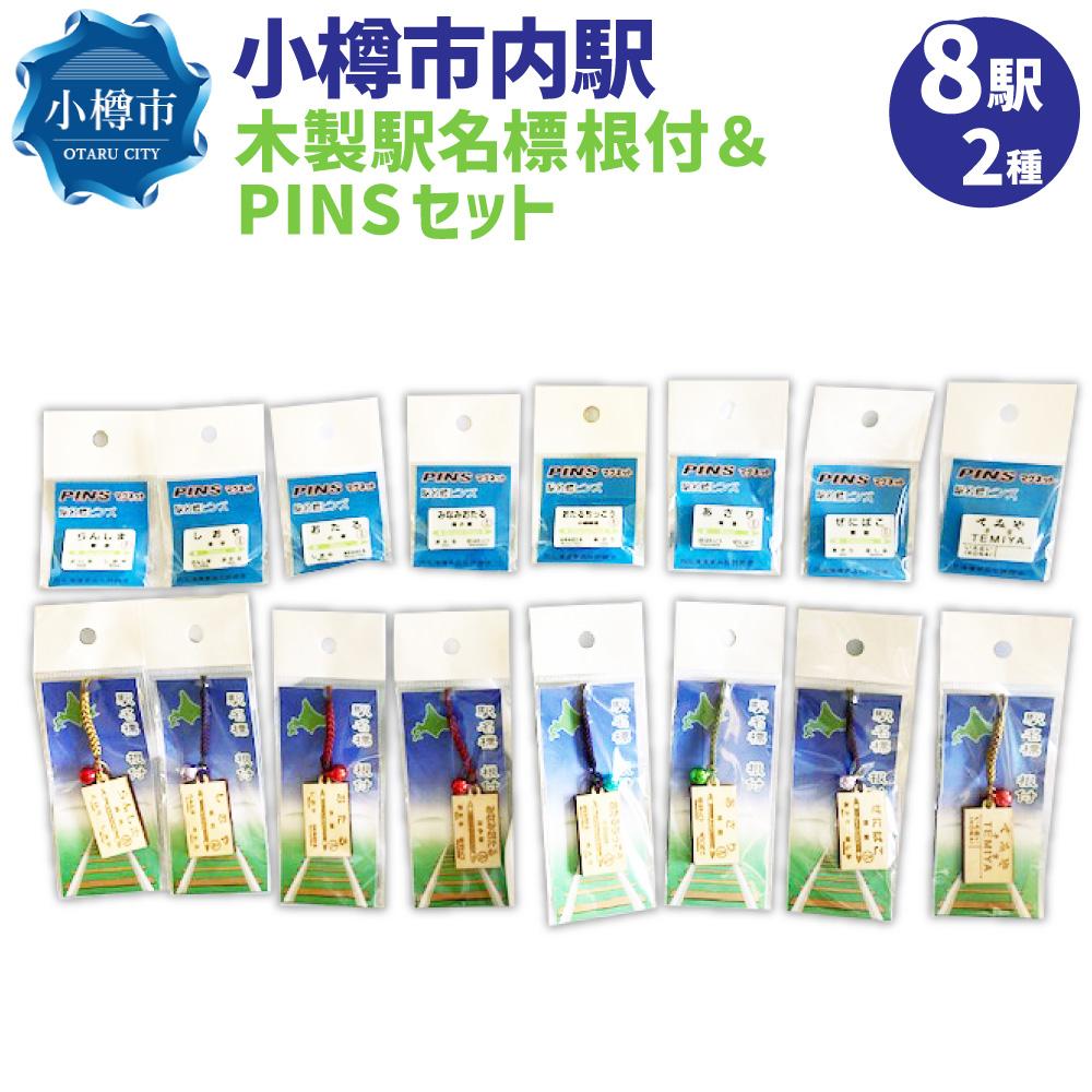 【ふるさと納税】小樽市内駅 木製 駅名標根付＆PINSセット