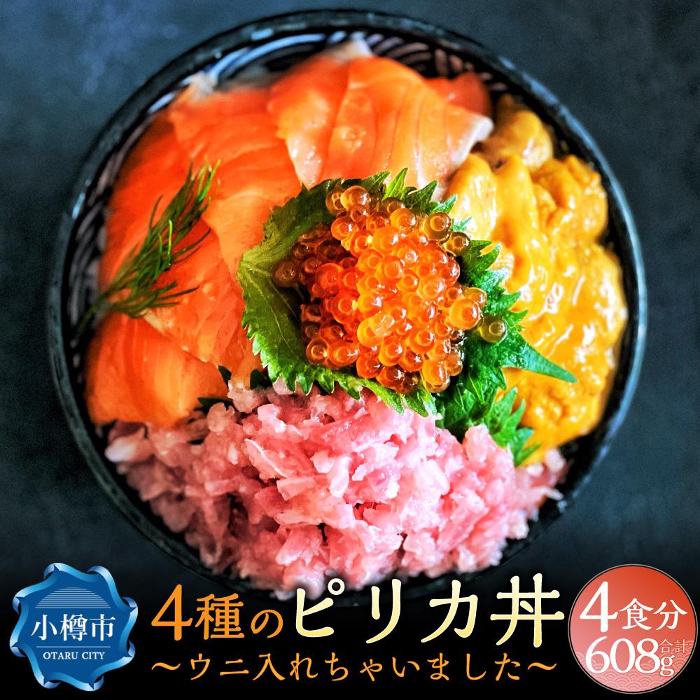 【ふるさと納税】4種のピリカ丼 ～ウニ入れちゃいました～ （4食セット）約600g | 海鮮丼 海鮮 ネギトロ フレーク サーモン キングサーモン いくら いくら醤油漬け うに 雲丹 寿司 ちらし寿司 手巻き寿司 マグロ 鮪 冷凍 小樽市 北海道 送料無料