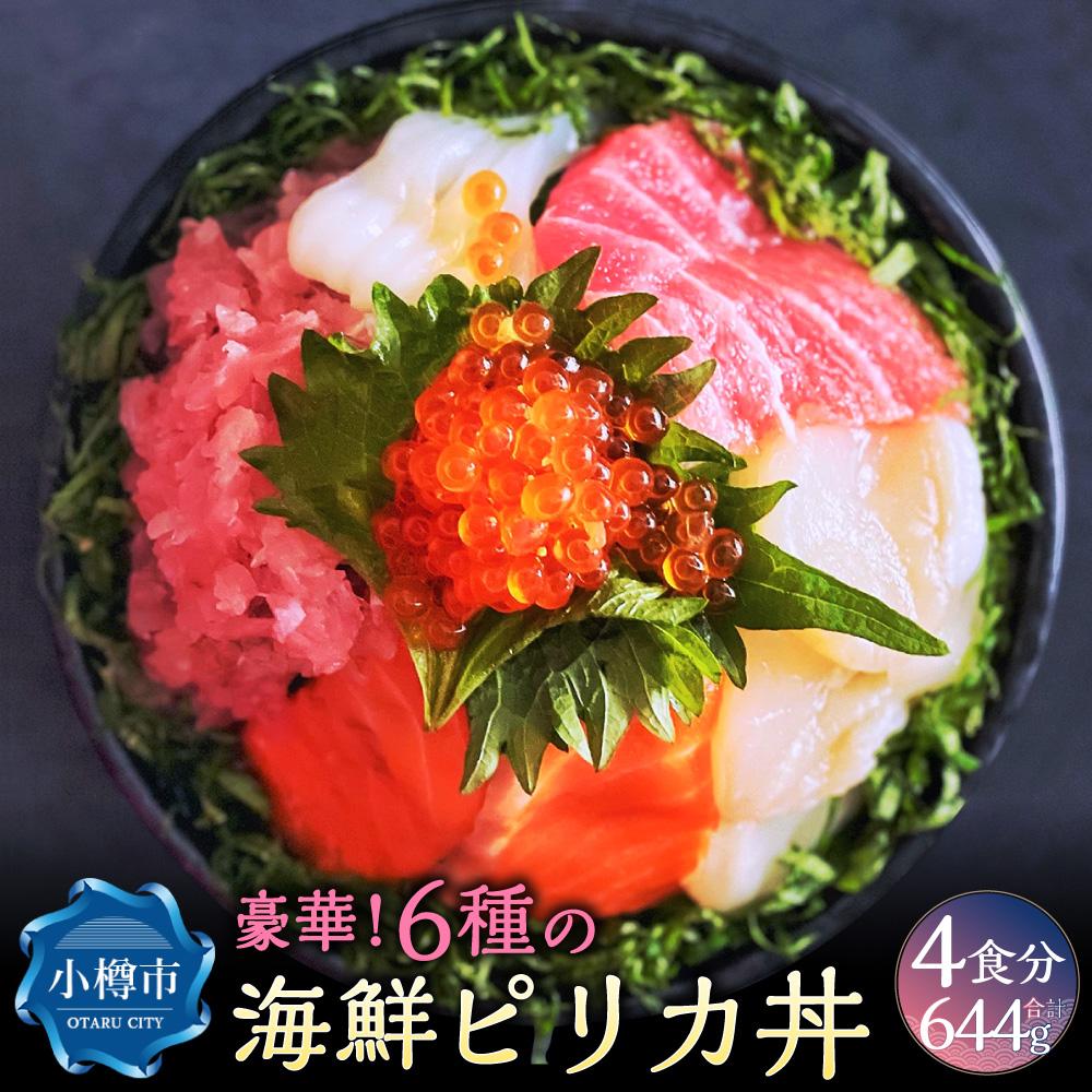 【ふるさと納税】豪華6種の 海鮮 ピリカ丼 (4食セット) 