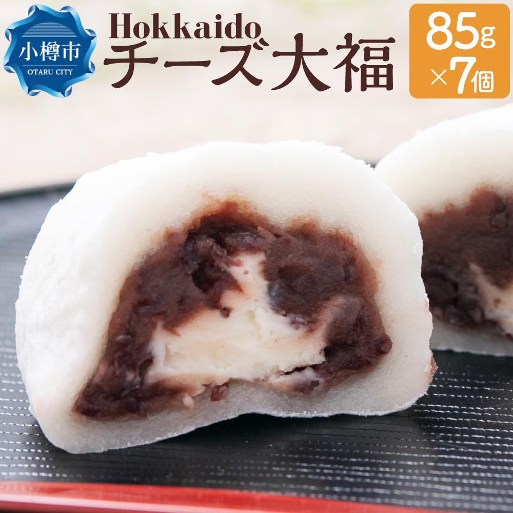 Hokkaido チーズ大福 85g×7個 合計595g | チーズ大福 大福 和菓子 スイーツ 和スイーツ お菓子 小樽市 北海道 送料無料