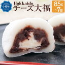 【ふるさと納税】Hokkaido チーズ大福 85g×7個 合計595g | チーズ大福 大福 和菓子 スイーツ 和スイーツ お菓子 小樽市 北海道 送料無料