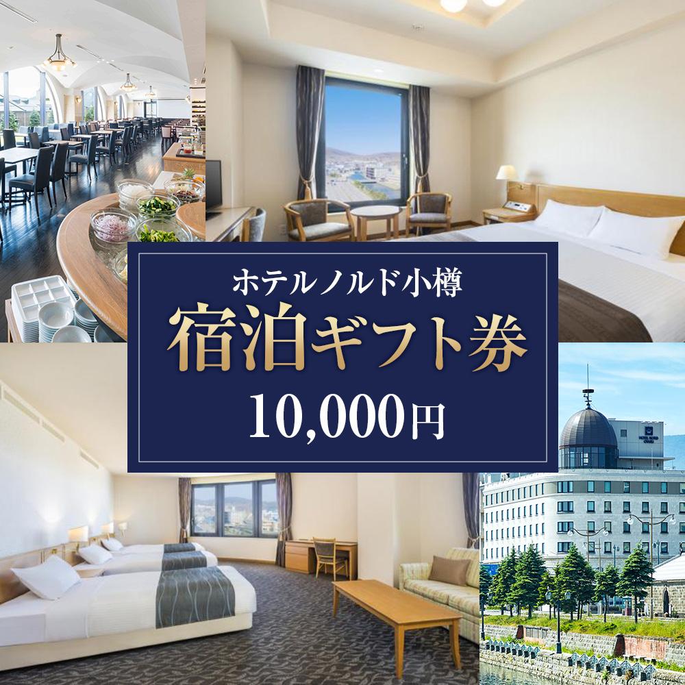 【ふるさと納税】【ホテルノルド小樽】宿泊ギフト券 10,000円分 | 宿泊券 旅行 宿泊 ホテル 小樽市 北海道 送料無料その2