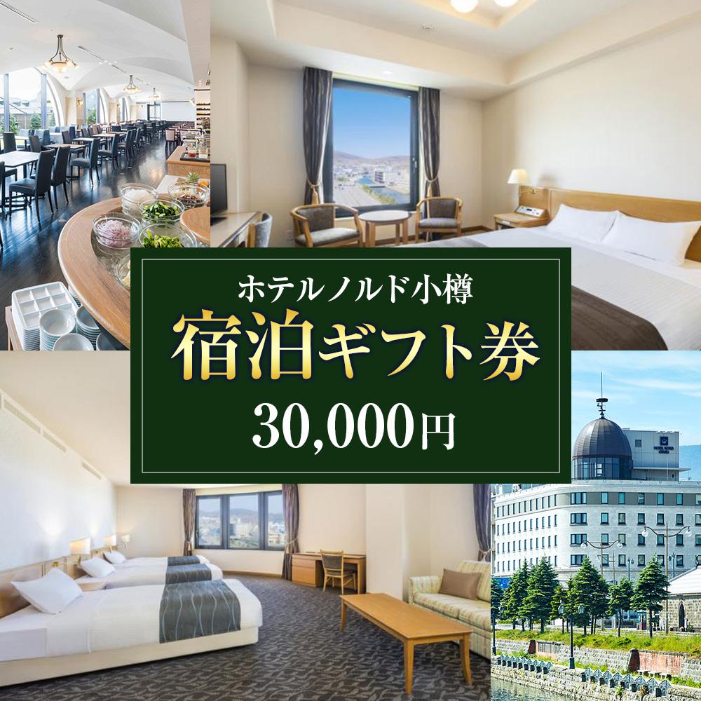 【ふるさと納税】【ホテルノルド小樽】宿泊ギフト券 30,000円分 | 宿泊券 旅行 宿泊 ホテル 小樽市 北海道 送料無料その2