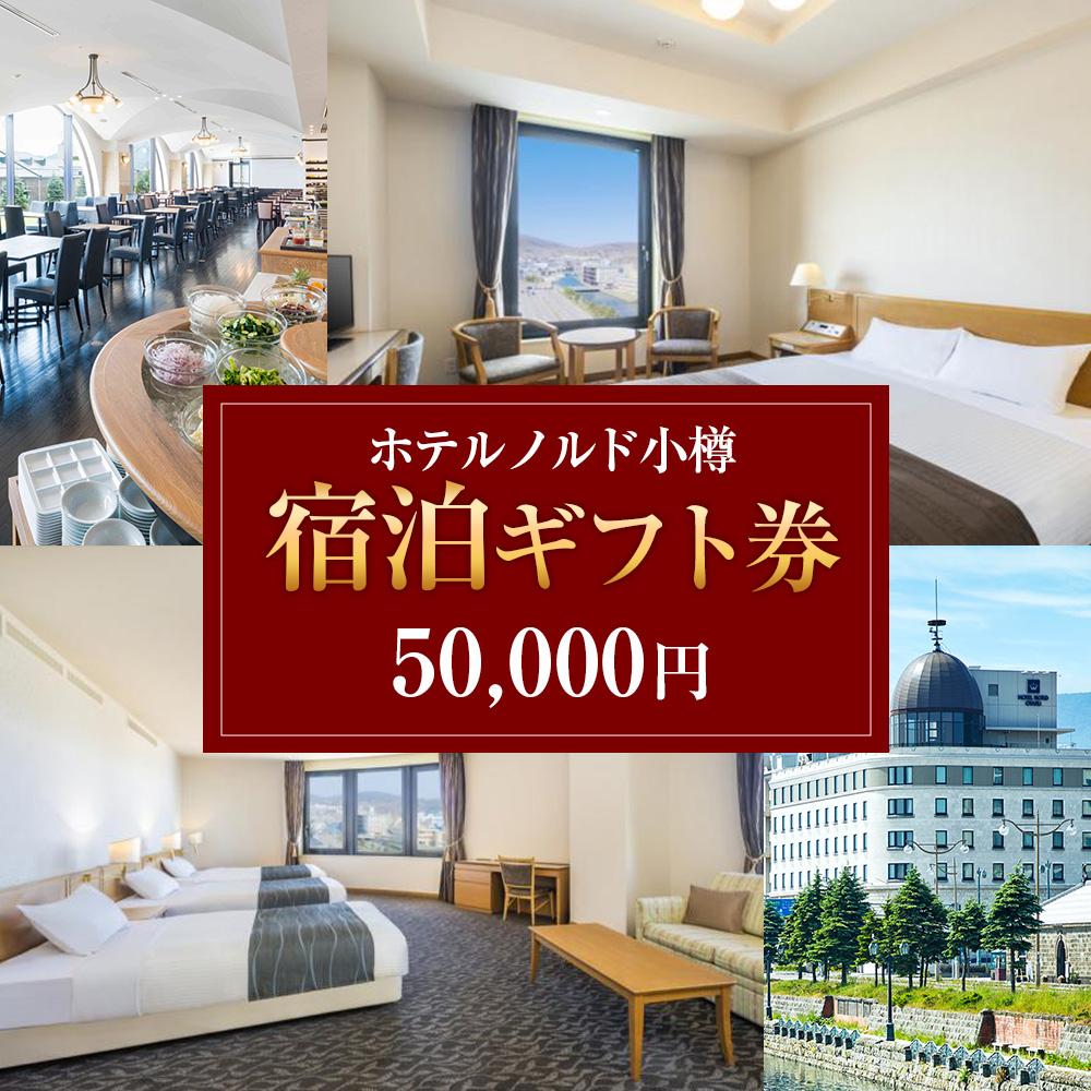 【ふるさと納税】【ホテルノルド小樽】宿泊ギフト券 50,000円分 | 宿泊券 旅行 宿泊 ホテル 小樽市 北海道 送料無料その2