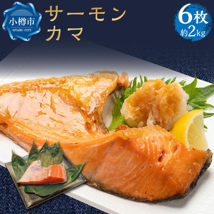 【ふるさと納税】サーモン カマ 6枚 約2kg 希少部位 ト...