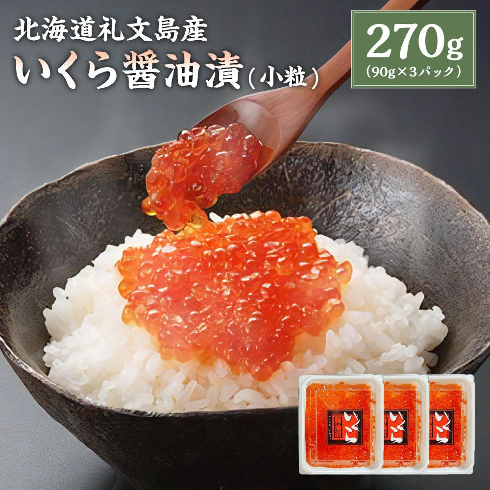 16位! 口コミ数「4件」評価「4.75」北海道 礼文島産 いくら醤油漬 270g(小分90g×3) 小粒 | いくら 醤油漬け 魚卵 珍味 おつまみ 海鮮丼 冷凍 お取り寄せ 小樽･･･ 