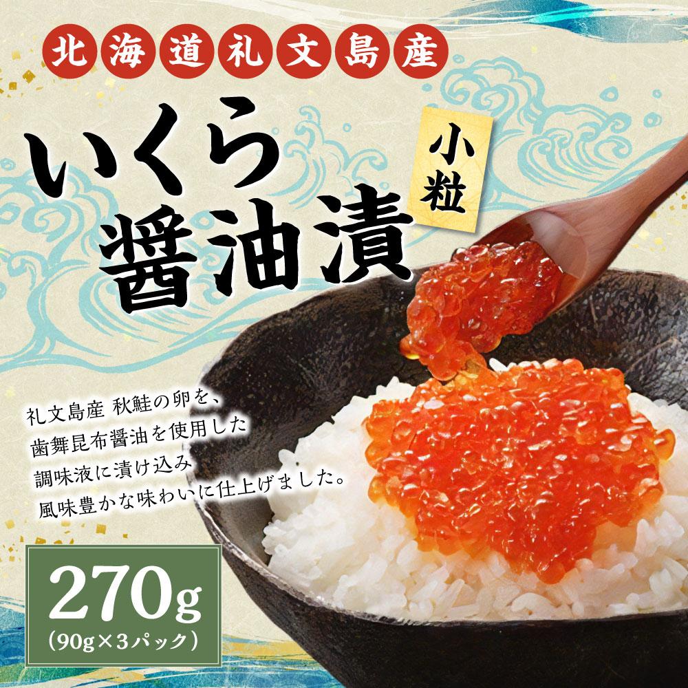 【ふるさと納税】北海道 礼文島産 いくら醤油漬 270g(小分90g×3) 小粒 | いくら 醤油漬け 魚卵 珍味 おつまみ 海鮮丼 冷凍 お取り寄せ 小樽市 北海道 送料無料