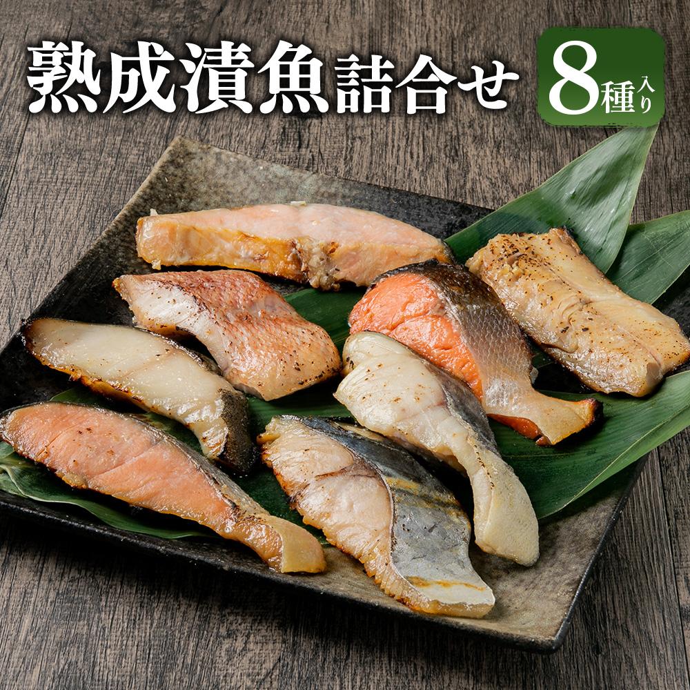 熟成 漬魚 8種詰合せ 合計510g 西京漬 粕漬 秋鮭 真だら ほっけ | 漬け魚 味付き 切身 鮭 しゃけ さけ 鱈 ほっけ 鰆 北海道 小樽市 冷凍 送料無料