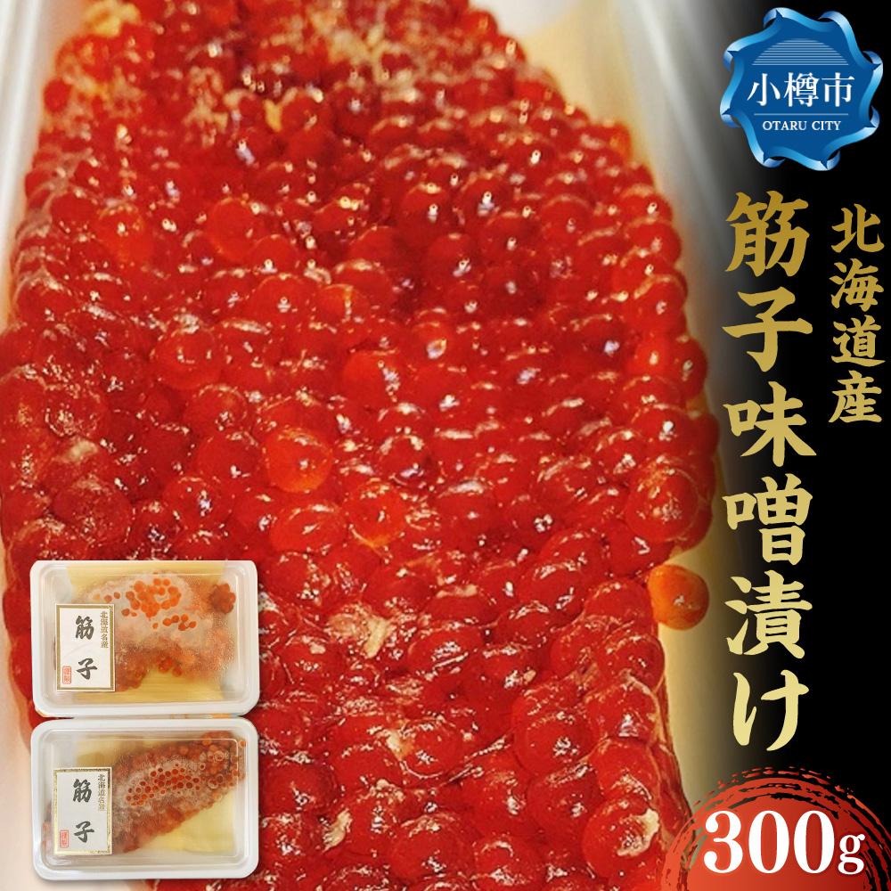 自家製 北海道産筋子 味噌漬け 150g×2パック 計300g