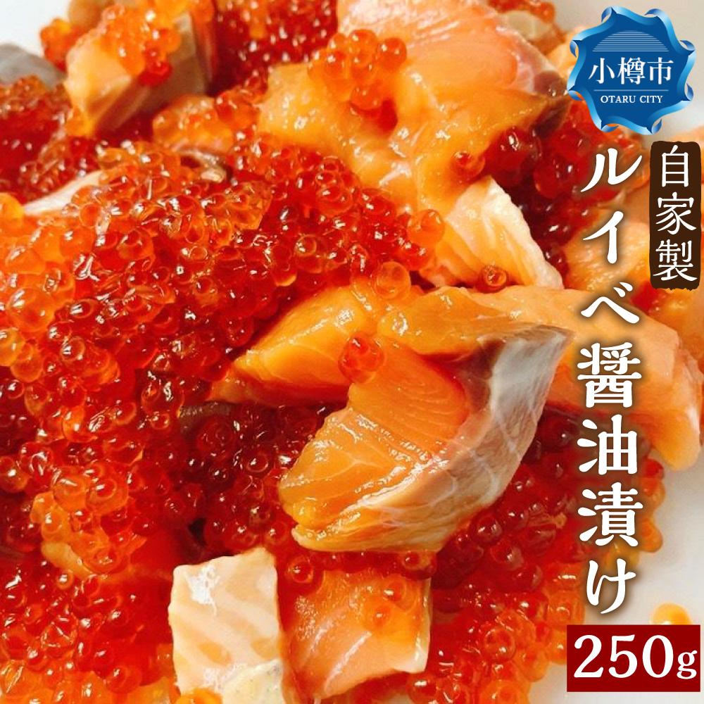 【ふるさと納税】自家製 ルイベ 醤油漬け 250g×1個 | ます 鱒 ます子 ルイベ 醤油漬け 珍味 つまみ おつまみ 海鮮 冷…