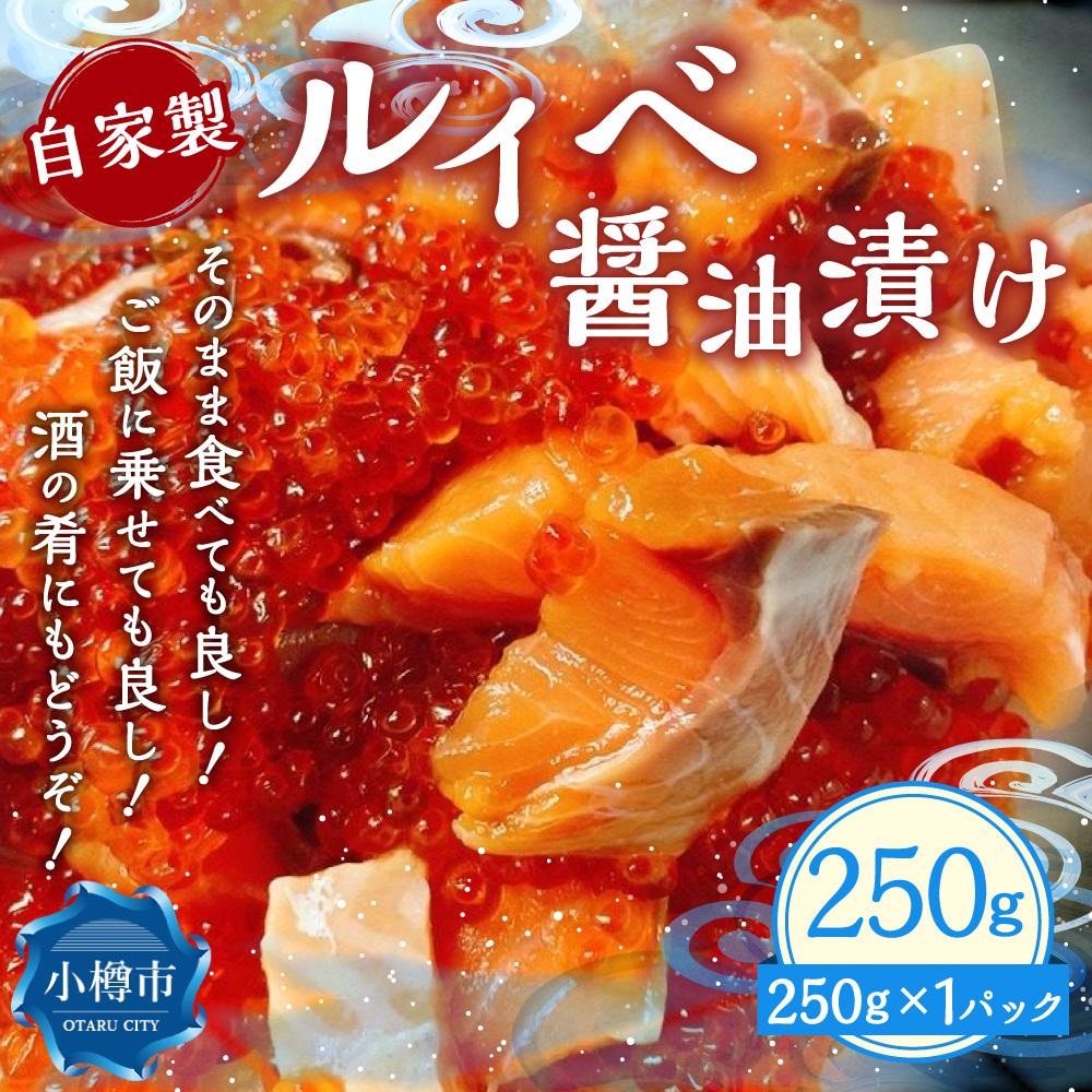 【ふるさと納税】自家製 ルイベ 醤油漬け 250g×1個 | ます 鱒 ます子 ルイベ 醤油漬け 珍味 つまみ おつまみ 海鮮 冷凍 小樽市 北海道 送料無料