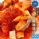 【ふるさと納税】自家製 ルイベ 醤油漬け 250g×2個 合...