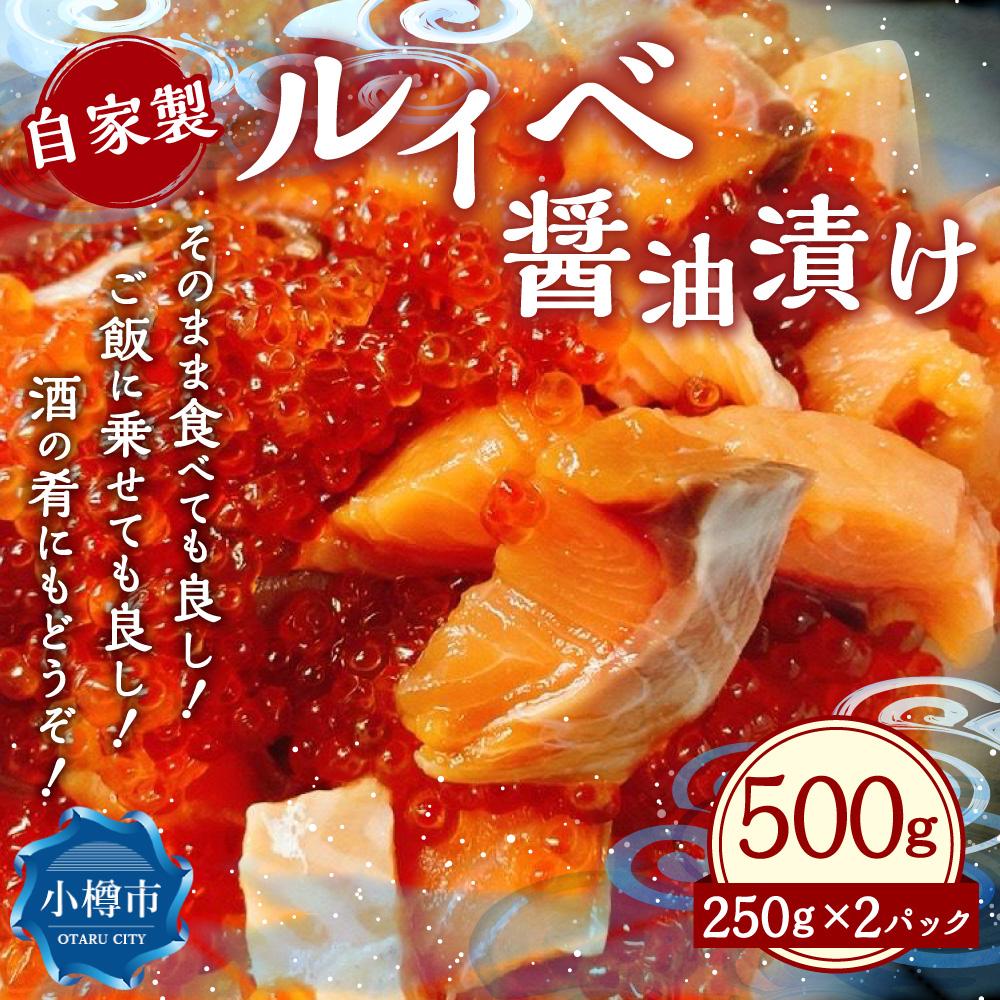 【ふるさと納税】自家製 ルイベ 醤油漬け 250g×2個 合計500g | ます 鱒 ます子 ルイベ 醤油漬け 珍味 つまみ おつまみ 海鮮 冷凍 小樽市 北海道 送料無料