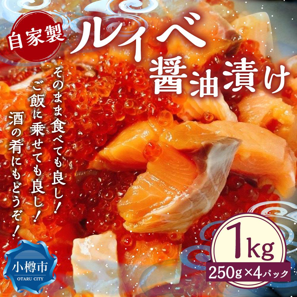 【ふるさと納税】自家製 ルイベ 醤油漬け 250g×4個 合計1kg | ます 鱒 ます子 ルイベ 醤油漬け 珍味 つまみ おつまみ 海鮮 冷凍 小樽市 北海道 送料無料