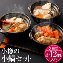 【ふるさと納税】[A5] 小樽の小鍋セット 3種 280g×