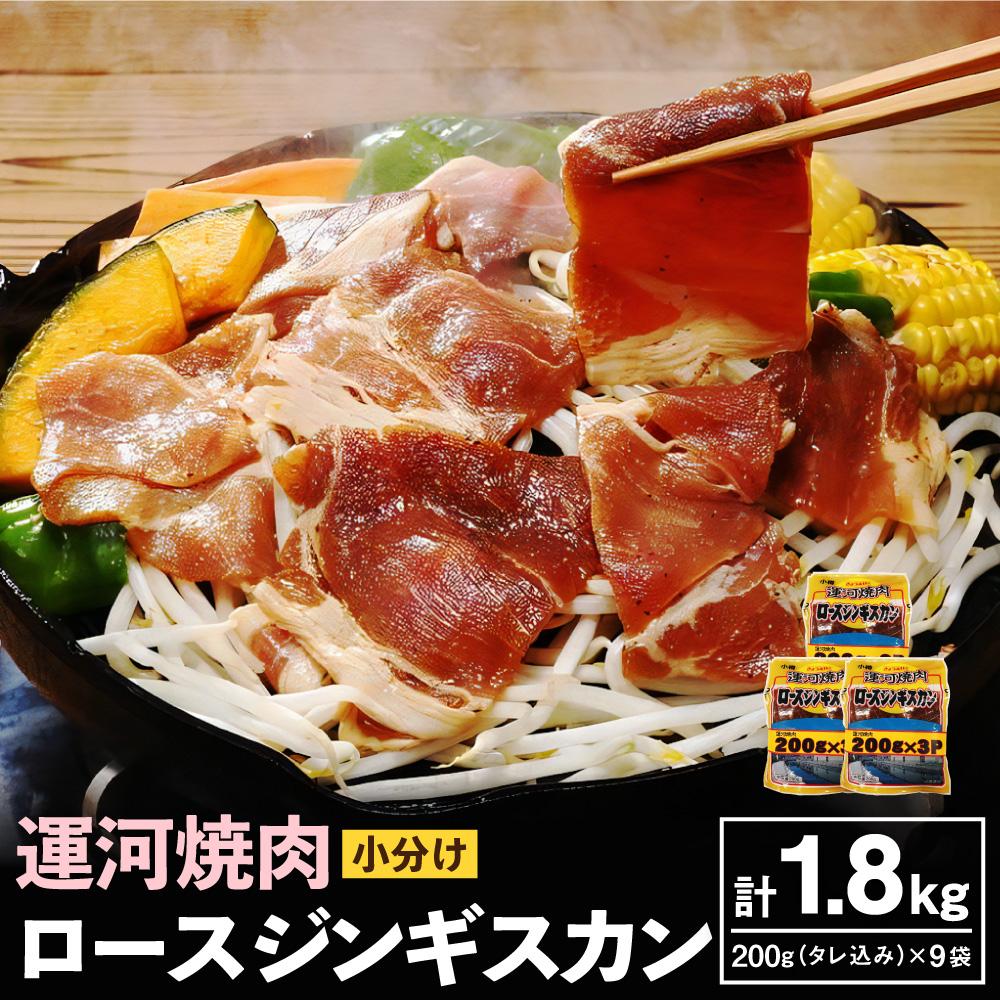 【ふるさと納税】運河焼肉 ロース ジンギスカン【小分け】 200g×9袋 計1.8kg | 羊肉 羊 ラム肉 味付き 簡単調理 肉 お肉 焼肉 BBQ バーベキュー お取り寄せ 小樽市 北海道 冷凍 小分け 送料無料