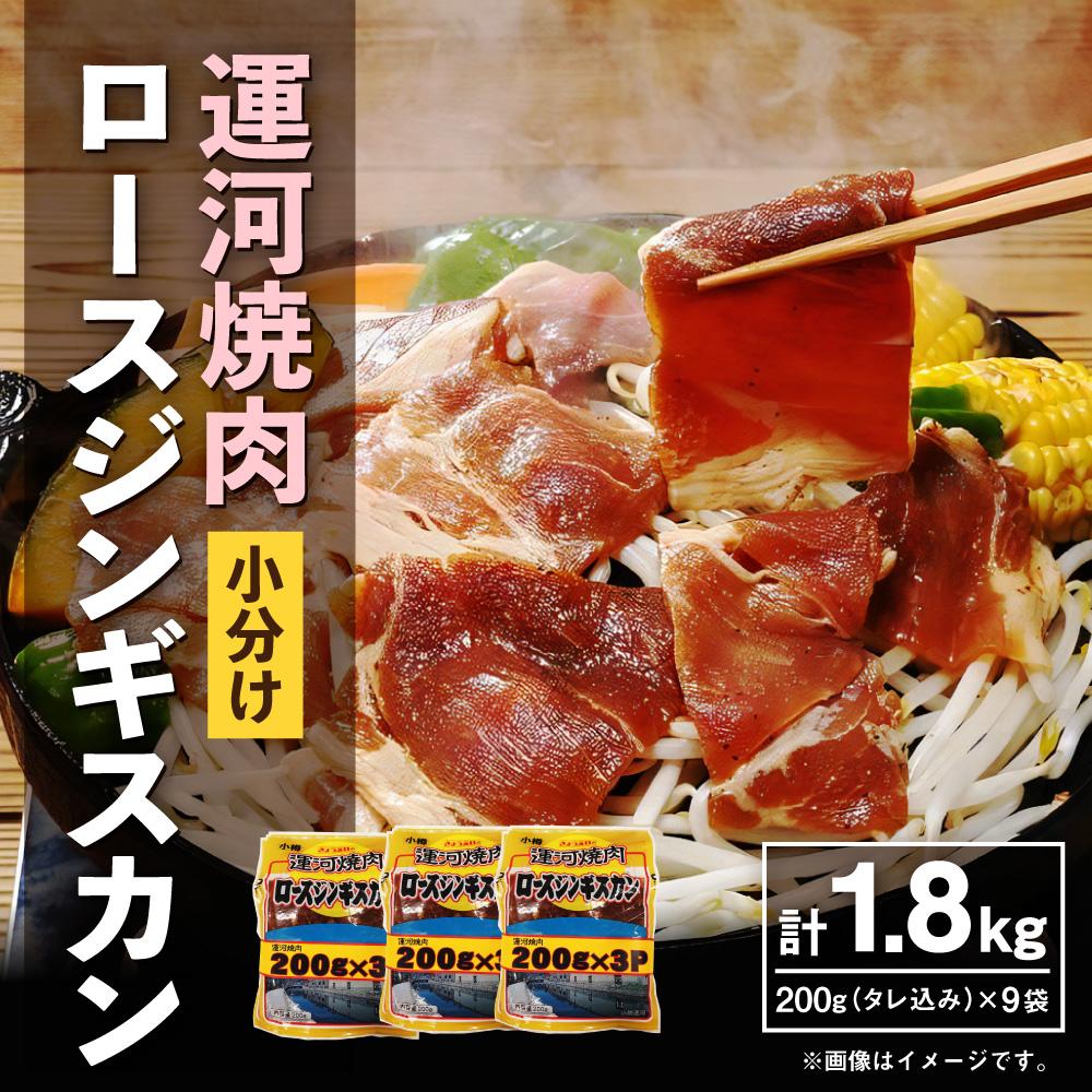 【ふるさと納税】運河焼肉 ロース ジンギスカン【小分け】 200g×9袋 計1.8kg | 羊肉 羊 ラム肉 味付き 簡単調理 肉 お肉 焼肉 BBQ バーベキュー お取り寄せ 小樽市 北海道 冷凍 小分け 送料無料