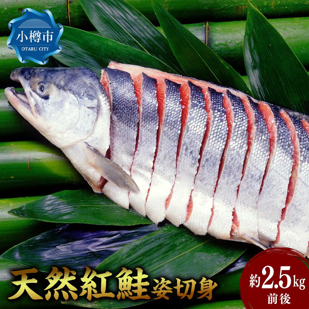 脂と旨みたっぷり プレミアム 天然 紅鮭 姿 切り身 約2.5kg 前後