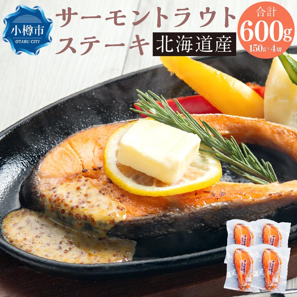 [633] サーモン トラウト ステーキ 150g×4切 計600g | サーモン サーモントラウト 焼き魚 魚 冷凍 小樽市 小樽 北海道 送料無料