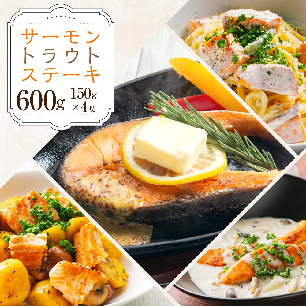 【ふるさと納税】[633] サーモン トラウト ステーキ 150g×4切 計600g | サーモン サーモントラウト 焼き魚 魚 冷凍 小樽市 小樽 北海道 送料無料