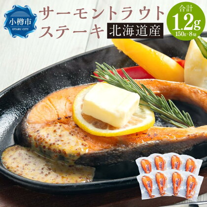 [637] サーモン トラウト ステーキ 150g×8切 計1.2kg | サーモン サーモントラウト 焼き魚 魚 冷凍 小樽市 小樽 北海道 送料無料