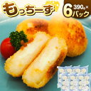 【ふるさと納税】もっちーず 390g×6パック 計2.34kg | 惣菜 おかず コロッケ じゃがいも チーズ 揚げ物 お弁当 冷凍 簡単調理 小樽市 北海道 送料無料