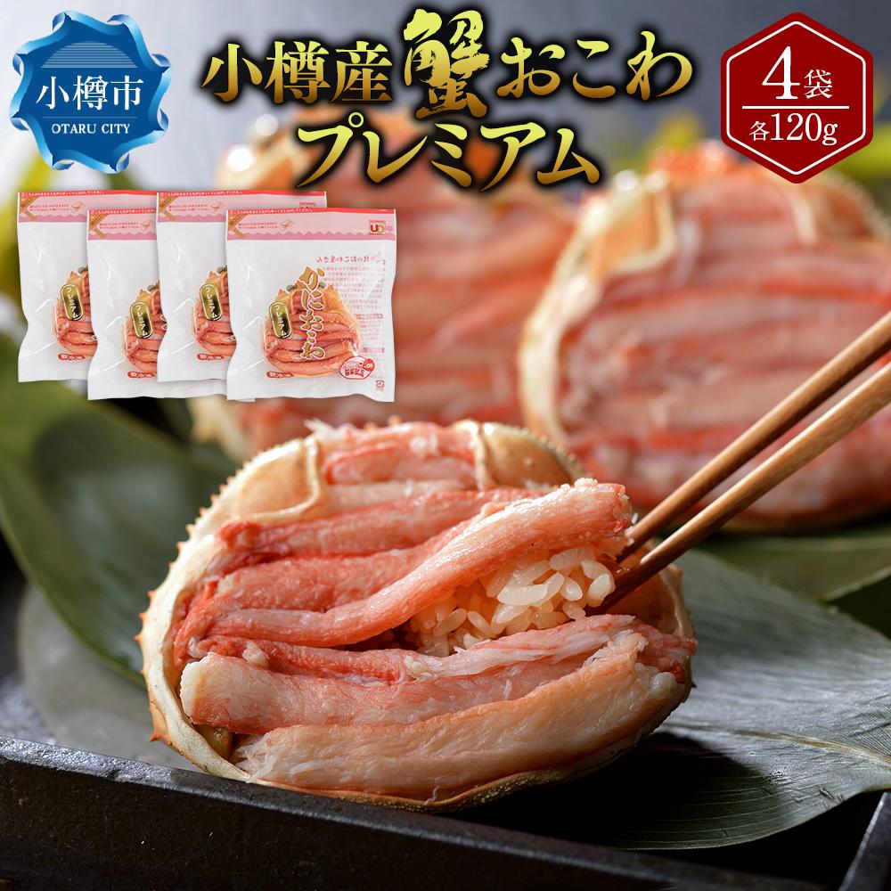 小樽産 蟹おこわ プレミアム 120g×4袋 合計480g | おこわ 海鮮おこわ 食べ比べ 食べ比べセット 蟹 かに 冷凍 小樽市 小樽 北海道 送料無料