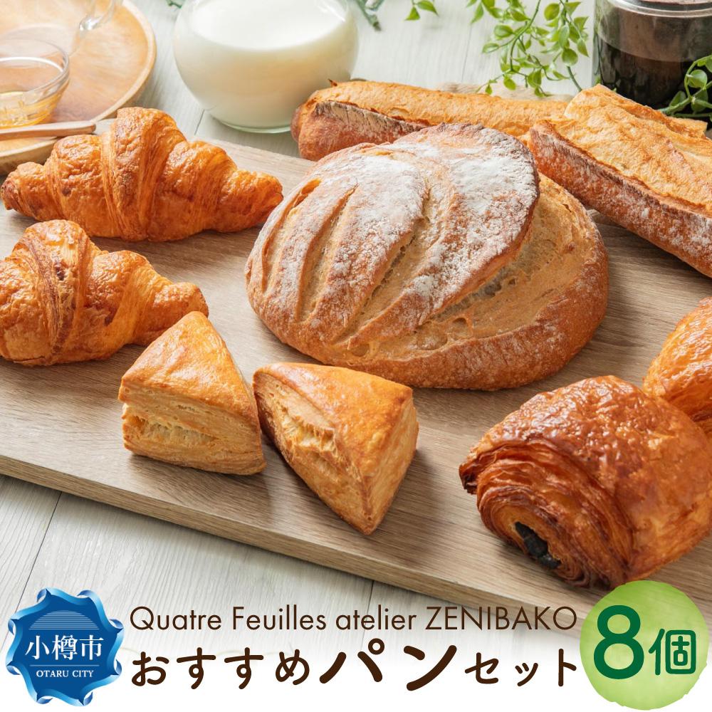 【ふるさと納税】【Quatrefeuilles atelierZENIBAKO】おすすめパンセット 5種 計8個 パン 詰め合わせ 食べ比べ カンパーニュ バゲ...