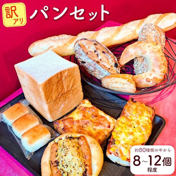 訳アリ パンセット 8〜12個程[Quatrefeuilles atelierZENIBAKO] | パン 詰め合わせ 食べ比べ 訳あり バゲット タルティーヌ クロワッサン フォカッチャ カンパーニュ カレーパン スペルト小麦 こだわり お取り寄せ 小樽市 北海道 送料無料