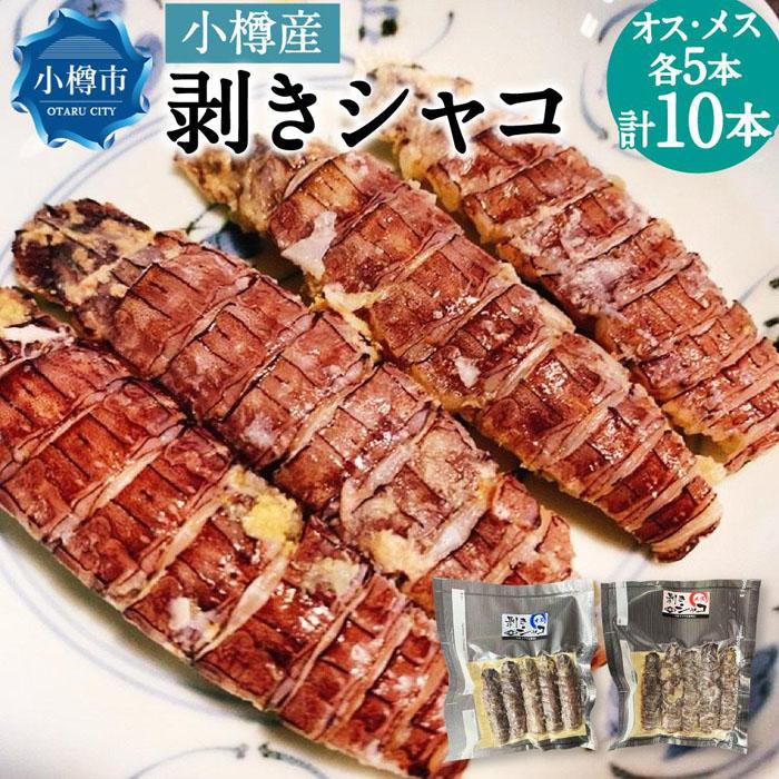 小樽産 剥きシャコ オス・メス 各5本(約100g〜300g) | シャコ 蝦蛄 冷凍 真空 真空パック 刺身 刺し身 小樽市 北海道 送料無料