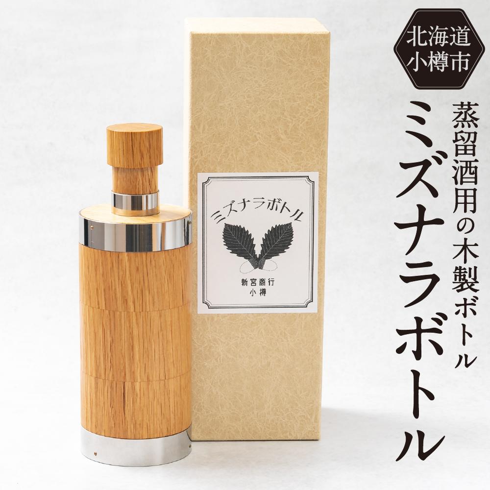 3位! 口コミ数「0件」評価「0」ミズナラボトル Φ8cm×23cm 200ml推奨 蒸留酒用 木製ボトル | ウイスキーボトル ミズナラ樽 ボトル タンブラー 保存用ボトル･･･ 