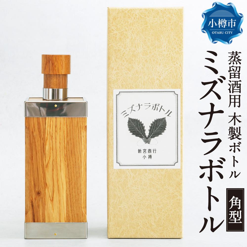 2位! 口コミ数「0件」評価「0」ミズナラボトル (角型) 蒸留酒用 木製ボトル 1本 200ml推奨【ウィスキーにさらなる熟成を】 | ウイスキーボトル ミズナラ樽 ボトル･･･ 