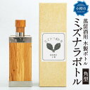 【ふるさと納税】ミズナラボトル (角型) 蒸留酒用 木製ボトル 1本 270ml推奨【ウィスキーにさらなる熟成を】 | ウイスキーボトル ミズナラ樽 ボトル タ...