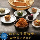 【ふるさと納税】おたる手前味噌(500g)と味噌玉(6食×2パック)の詰合せ | 味噌 みそ 味噌玉 調味料 味噌汁 お手軽 みそ玉 発酵食品 北海道産 大豆 あられ あおさ ビーツ とろろ 納豆 ごま お取り寄せ 小樽市 北海道 送料無料